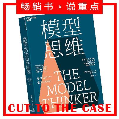 模型思维：真正让数据为你所用 | 超级畅销书解读
