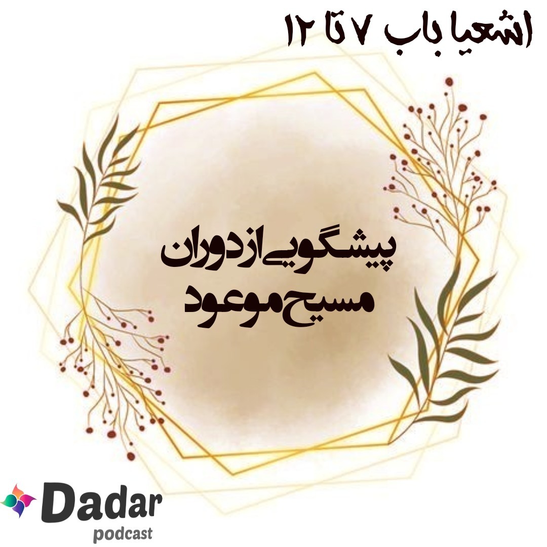 اشعیا (باب 7تا12)