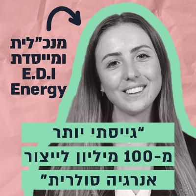 היזמת שגייסה 100 מיליון שקל ובנתה אימפריה סולארית בגיל 28 - הסיפור של דניאל ביטון היזמת שגייסה 100 מיליון שקל ובנתה אימפריה סולארית בגיל 28 - הסיפור של דניאל ביטון