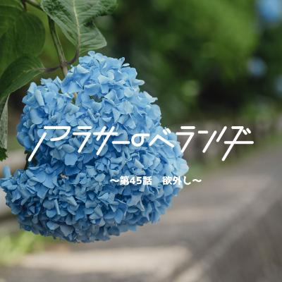 ネットラジオ　アラサーのベランダ【第45話】欲外し