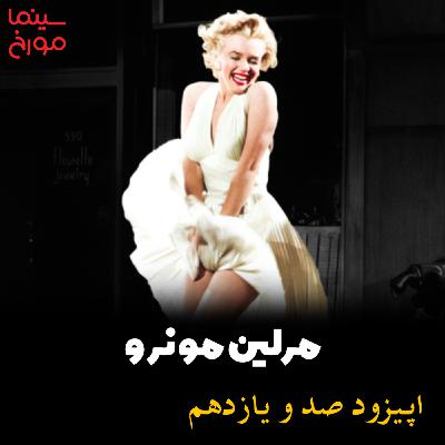 اپیزود صد و یازدهم: مرلین مونرو