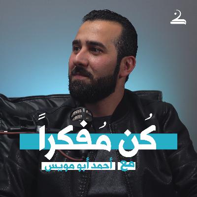 كُن مُفكّراً | أحمد أبو مويس