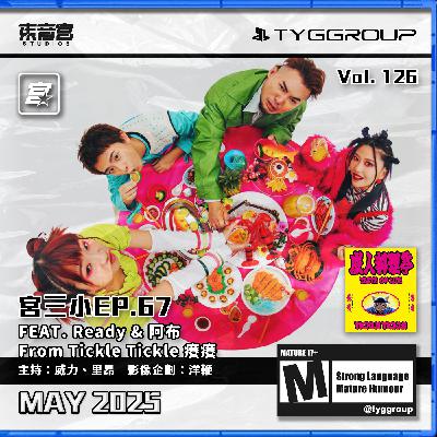 Vol. 126 -【宮三小 】EP. 67 人物瞎訪 Feat. Ready & 阿布 From Tickle Tickle 癢癢
