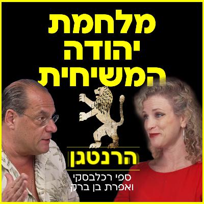 מלחמת יהודה המשיחית! פרק 9 בן גביר, סמוטריץ וחבריהם המשיחיים כבר מזמן שולטים על נתניהו והממשלה, עכשיו הם החליטו לקחת אותנו למלחמת גוג ומגוג, והנה - זה קורה. בהצלחה