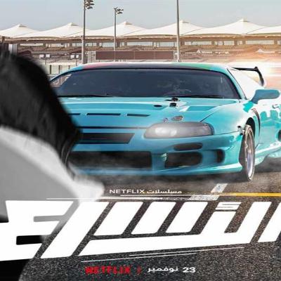 First Arabic reality series on Netflix will premiere next month