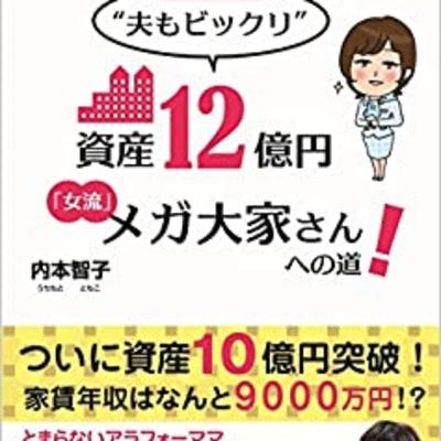 資産12億円メガ大家さんへの道1