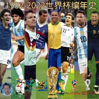 无问成败,有憾无悔:1982年到2022年世界杯往事 无问成败,有憾无悔:1982年到2022年世界杯往事