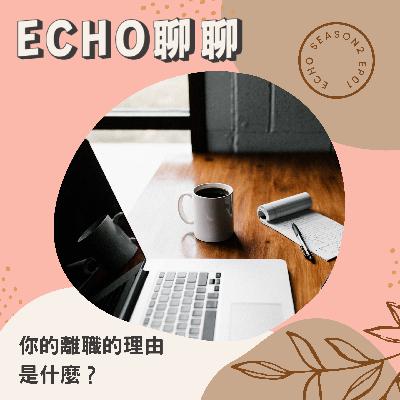 你的離職理由是？長太帥也會被離職？職場後菜鳥離職經驗談