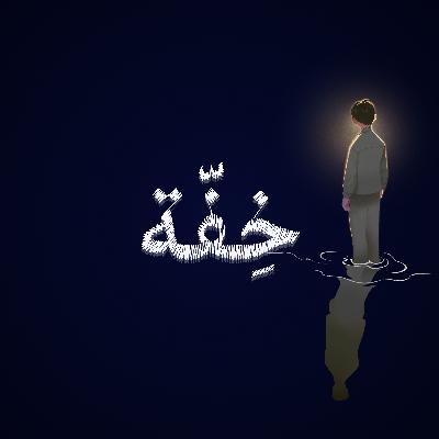 الحلقة التعريفية؛ لماذا نحن هنا؟