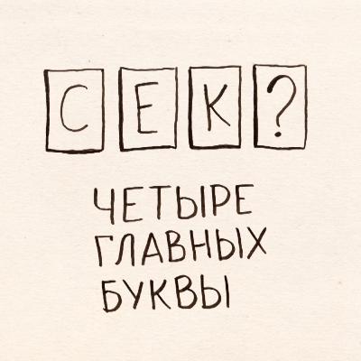 Про секс с инопланетянами, роботами и даже... людьми. 2017