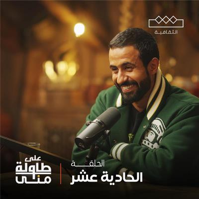 ناصر الدوسري على طاولة منى | Nasser Al Dossri On Mona's Table