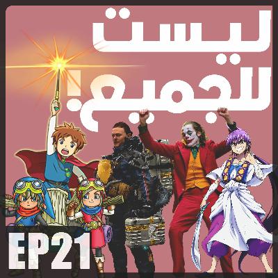 AnimeTherapy EP21: ليست للجميع!