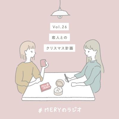 vol.26 恋人とのクリスマス計画