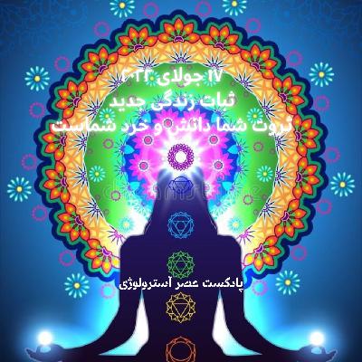 ۱۷ و ۱۸ جولای ۲۰۲۲ ثبات زندگی جدید