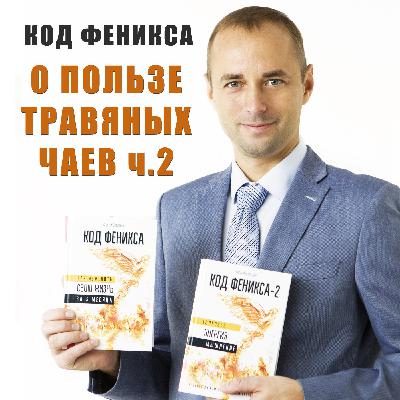 О пользе трав и травяных чаев (ч.2). Описания 25 трав и 10 рецептов