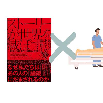 往診屋が読んだ「ストーリーが世界を滅ぼす」