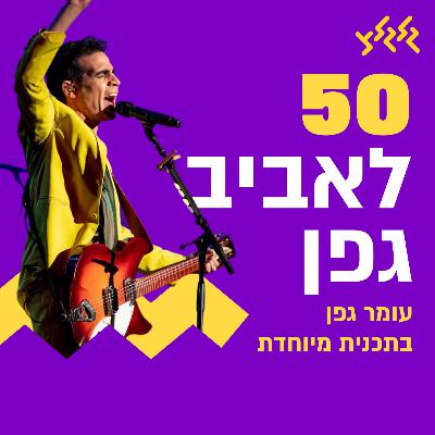 50 לאביב גפן, עומר גפן בתוכנית מיוחדת.