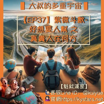 【EP37】紫微斗數-好想要人幫之真貴人在何方☯️