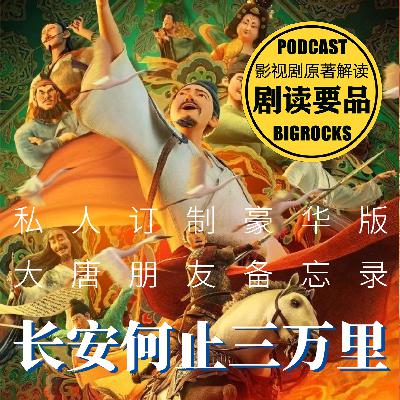 大唐超级网红,榜一大哥,最佳女伯乐分别都是谁?《长安三万里》观影辅助来喽! 大唐超级网红,榜一大哥,最佳女伯乐分别都是谁?《长安三万里》观影辅助来喽!