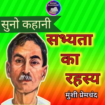 Sabhyata Ka Rehsya - Premchand - Suno Kahani - सभ्यता का रहस्य - प्रेमचंद - सुनो कहानी
