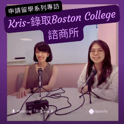 申請留學系列EP08_Kris：錄取Boston College諮商研究所