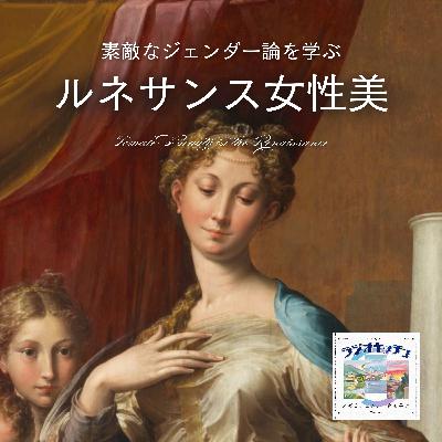 【2-6】ルネサンスの夜明け~歴史と技術が交差する新時代の幕開け~【RADIO Kitsch ルネサンス女性美編】 【2-6】ルネサンスの夜明け~歴史と技術が交差する新時代の幕開け~【RADIO Kitsch ルネサンス女性美編】