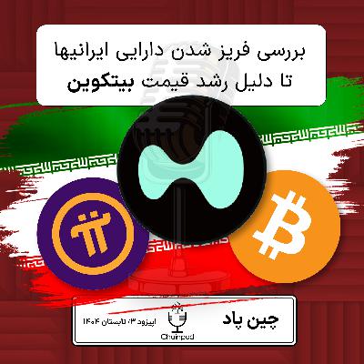 فریز شدن دارایی ایرانیها تا دلیل رکوردشکنی قیمت بیتکوین فریز شدن دارایی ایرانیها تا دلیل رکوردشکنی قیمت بیتکوین