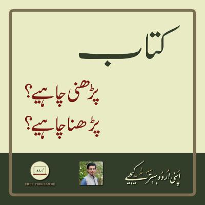 Zuban o Bayan - Kitab Parhni Chahiye Ya Parhna Chahiye? Zuban o Bayan - Kitab Parhni Chahiye Ya Parhna Chahiye?