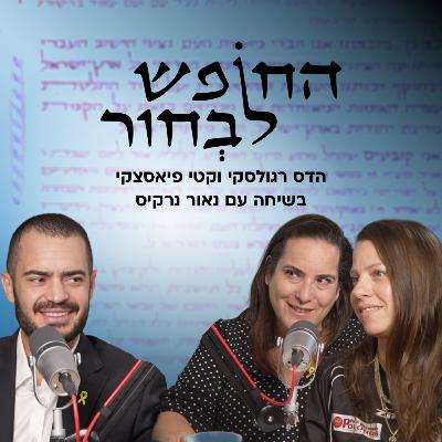 החופש לבחור | הדרך של נאור נרקיס החופש לבחור | הדרך של נאור נרקיס