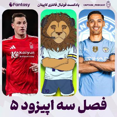 فصل سوم - قسمت پنجم