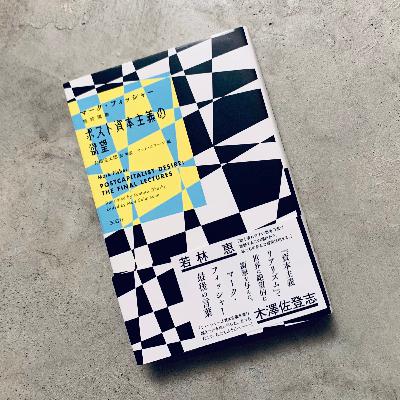 『マーク・フィッシャー最終講義　ポスト資本主義の欲望』マーク・フィッシャー｜音読ブラックスワン#98