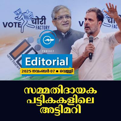 സ​മ്മ​തി​ദാ​യ​ക പ​ട്ടി​കക​ളി​ലെ അ​ട്ടി​മ​റി | Madhyamam Editorial