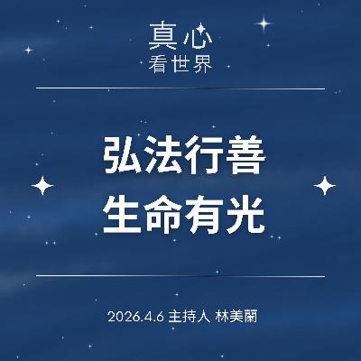 【真心看世界】弘法行善  生命有光0406