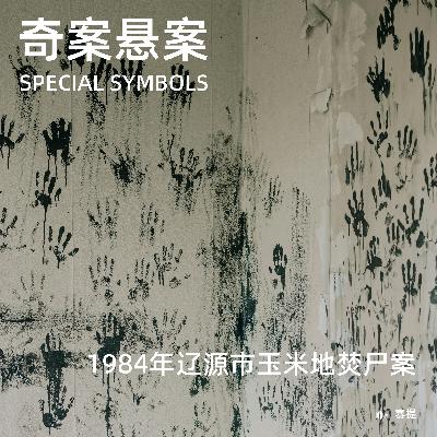 奇案悬案第三十四期：《1984年辽源市玉米地焚尸案》