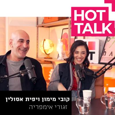 קובי מימון ויפית אסולין- "זגורי אימפריה" | עם אסף גולן