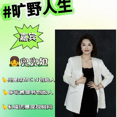 兜兜姐：如何把追星爱好变摇钱树？票务女王的私域裂变心法