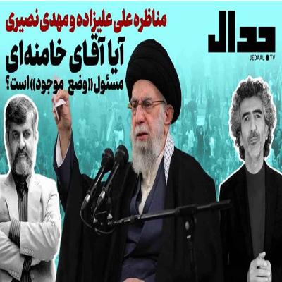 آیا آقای خامنه ای مسئول «وضع موجود» است ؟