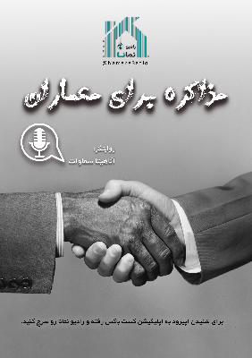 رادیو نمانا. اپیزود 066 . مذاکره برای معماران رادیو نمانا. اپیزود 066 . مذاکره برای معماران