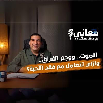بودكاست معاني-الحلقة الخامسة عشر-عمرو خالد