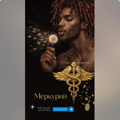 Слухи о планетах. МЕРКУРИЙ