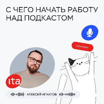 С чего начать работу над подкастом