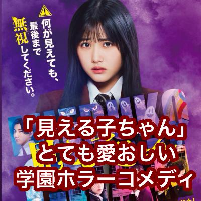 映画「見える子ちゃん」とても愛おしい学園ホラーコメディ