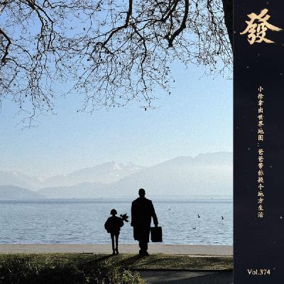 374期 - 小徐拿出世界地图：爸爸带你换个地方生活