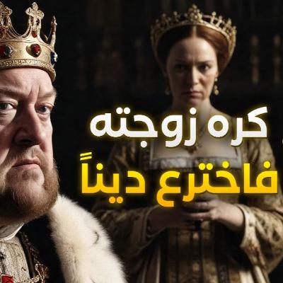 أراد أن يطلق زوجته فولدت أكبر طائفة مسيحية.. البروتستانتية