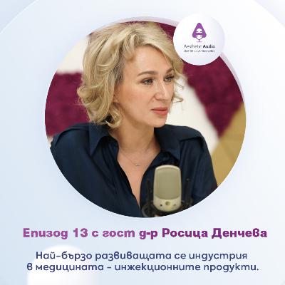 Епизод 13: Най-бързо развиващият се отрасъл в естетичната медицина - инжекционните продукти.