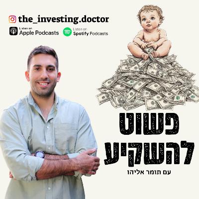 פרק #33 - כל מה שאתם צריכים לדעת על ביטוחי בריאות