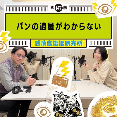 147回 パンの適量がわからない 147回 パンの適量がわからない
