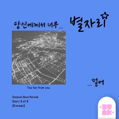 당신에게사 너무 멀어 (Too Far from You) | Season Heartbreak Story #3 KOR 당신에게사 너무 멀어 (Too Far from You) | Season Heartbreak Story #3 KOR