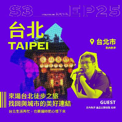 s3環島季 ep25｜ft. "島內散步" 柏安-來場台北徒步之旅，找回與城市的美好連結