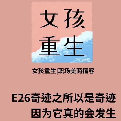 E26奇迹之所以是奇迹,因为它真的会发生